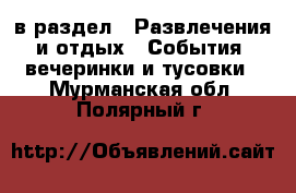  в раздел : Развлечения и отдых » События, вечеринки и тусовки . Мурманская обл.,Полярный г.
